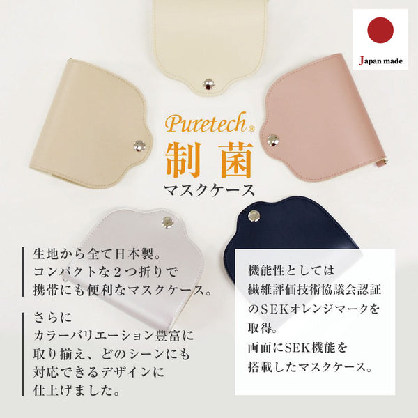 Puretech®制菌マスクケースについて